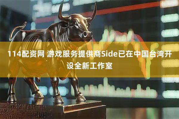 114配资网 游戏服务提供商Side已在中国台湾开设全新工作室