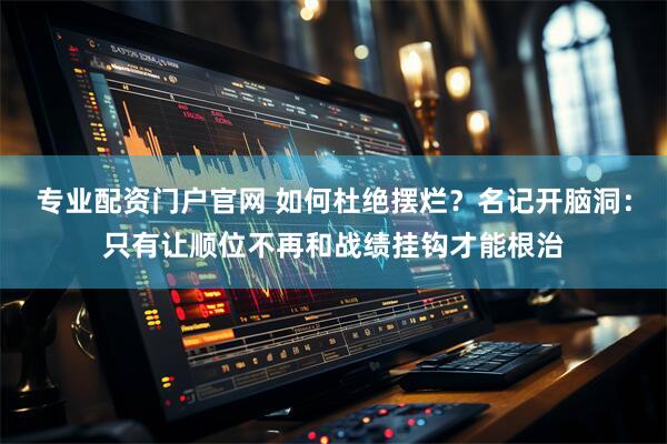 专业配资门户官网 如何杜绝摆烂？名记开脑洞：只有让顺位不再和战绩挂钩才能根治