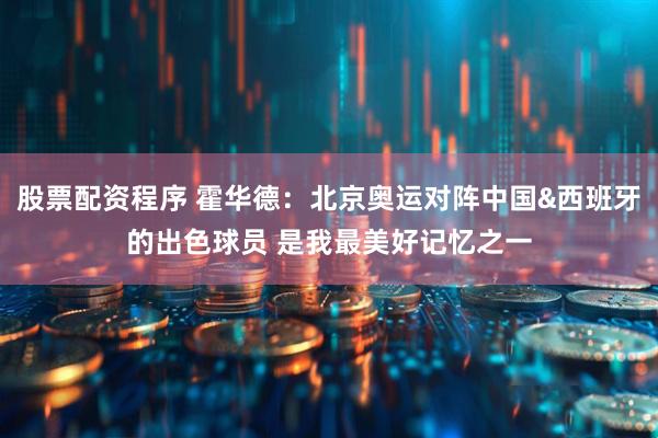 股票配资程序 霍华德：北京奥运对阵中国&西班牙的出色球员 是我最美好记忆之一