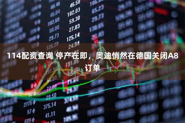 114配资查询 停产在即，奥迪悄然在德国关闭A8订单
